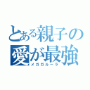 とある親子の愛が最強（メガガルーラ）