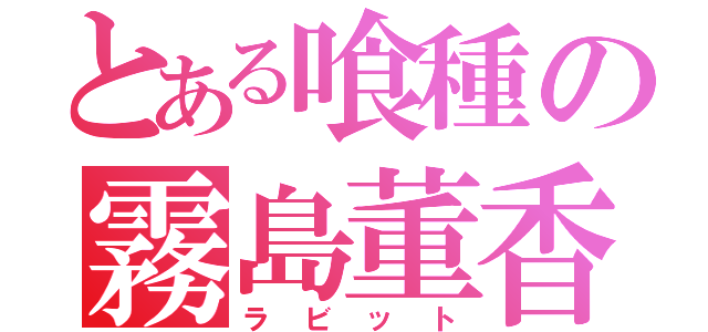 とある喰種の霧島董香（ラビット）