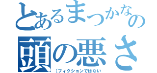 とあるまつかなの頭の悪さは異常で工業でも１．２を争うわたまの悪さの悲劇の物語（（フィクションではない）