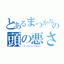 とあるまつかなの頭の悪さは異常で工業でも１．２を争うわたまの悪さの悲劇の物語（（フィクションではない）