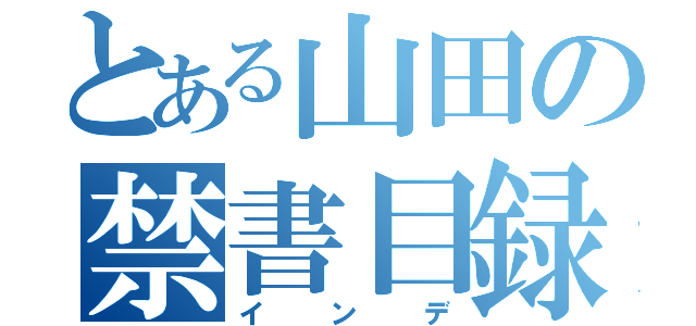 とある山田の禁書目録（インデ）