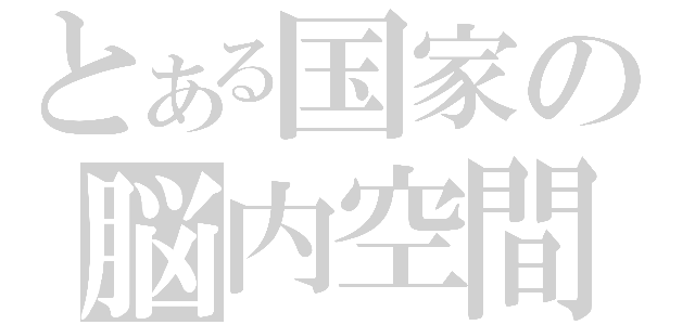 とある国家の脳内空間（）