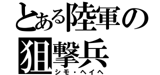 とある陸軍の狙撃兵（シモ・ヘイヘ）