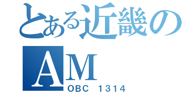 とある近畿のＡＭ（ＯＢＣ １３１４）