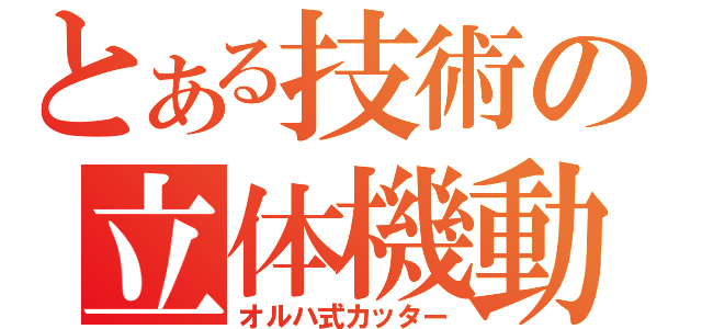 とある技術の立体機動（オルハ式カッター）