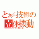 とある技術の立体機動（オルハ式カッター）