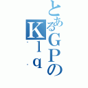 とあるＧＰのＫｌｑ（ޥ߲）