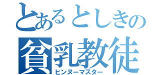 とあるとしきの貧乳教徒（ヒンヌーマスター）