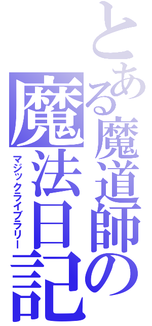 とある魔道師の魔法日記（マジックライブラリー）