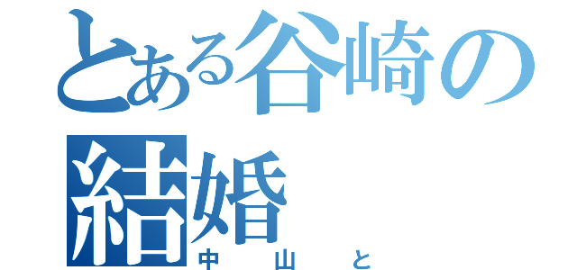 とある谷崎の結婚（中山と）