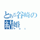 とある谷崎の結婚（中山と）