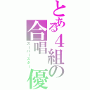 とある４組の合唱 優勝（スーパースター）