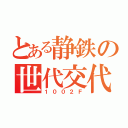 とある静鉄の世代交代（１００２Ｆ）