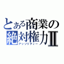 とある商業の絶対権力Ⅱ（アッソリティー）