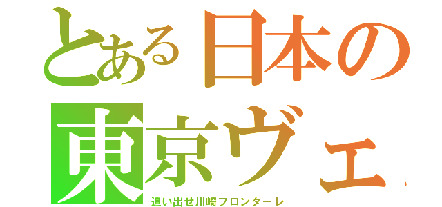 とある日本の東京ヴェルディ（追い出せ川崎フロンターレ）