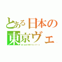 とある日本の東京ヴェルディ（追い出せ川崎フロンターレ）