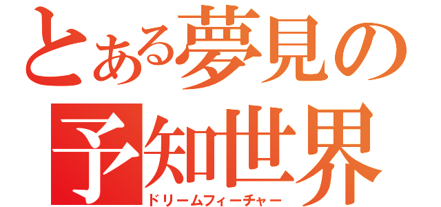 とある夢見の予知世界（ドリームフィーチャー）