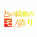 とある綺麗のモノ語り（この夏、やっぱり君に会いたい）