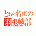 とある名東の羽根戯部（名大理学部の異端児）