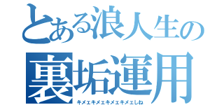 とある浪人生の裏垢運用（キメェキメェキメェキメェしね）