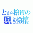 とある槍術の兵戈槍攘（ペネトレーター）