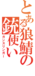 とある狼鯖の銃使いⅡ（ガンスリンガー）