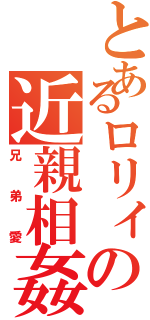 とあるロリィの近親相姦（兄弟愛）