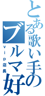 とある歌い手のブルマ好ききⅡ（ｖｉｐ店長）