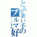 とある歌い手のブルマ好ききⅡ（ｖｉｐ店長）