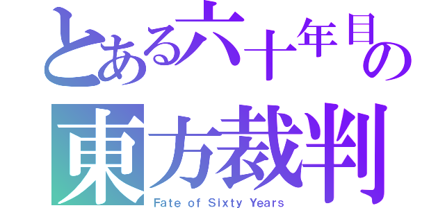 とある六十年目の東方裁判（Ｆａｔｅ ｏｆ Ｓｉｘｔｙ Ｙｅａｒｓ）