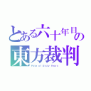 とある六十年目の東方裁判（Ｆａｔｅ ｏｆ Ｓｉｘｔｙ Ｙｅａｒｓ）