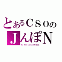 とあるＣＳＯのＪんぽＮ（ＸｘＡｌｉｃｅＸＪＮＰＮｘＸ）