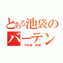 とある池袋のバーテンダー（　平和島　静雄）