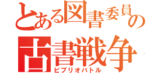 とある図書委員の古書戦争（ビブリオバトル）