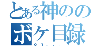 とある神ののボケ目録（ｏｈ．．．）