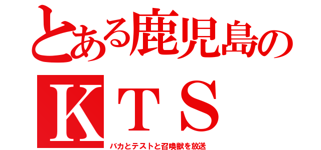 とある鹿児島のＫＴＳ（バカとテストと召喚獣を放送）