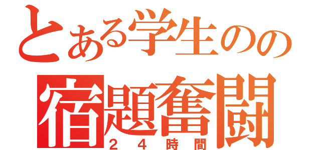 とある学生のの宿題奮闘記（２４時間）