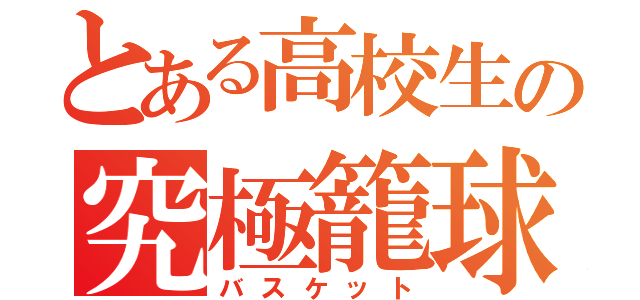 とある高校生の究極籠球（バスケット）