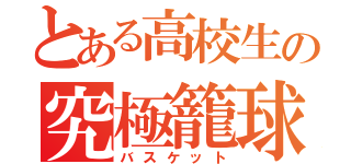 とある高校生の究極籠球（バスケット）