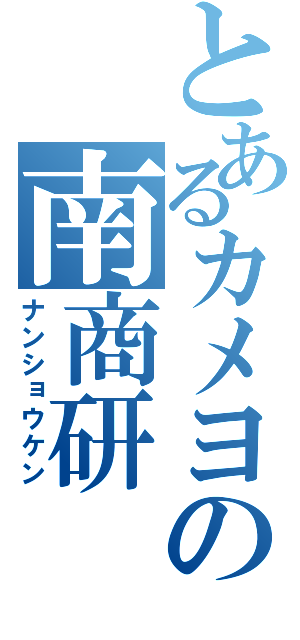 とあるカメヨの南商研（ナンショウケン）