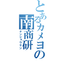 とあるカメヨの南商研（ナンショウケン）