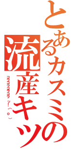 とあるカスミの流産キック（コラコラコラコラ~ッ！（｀ｏ´））