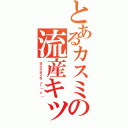 とあるカスミの流産キック（コラコラコラコラ~ッ！（｀ｏ´））