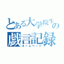 とある大学院生の戯言記録（ホームページ）