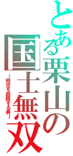 とある栗山の国士無双（～時空を超越する男～）