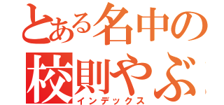 とある名中の校則やぶり（インデックス）