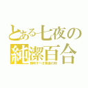 とある七夜の純潔百合（勝利すべき黄金の剣）