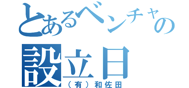 とあるベンチャーの設立日（（有）和佐田）