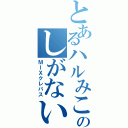 とあるハルみことのしがないサイト（ＭＩＸクレパス）