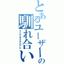 とあるユーザー達の馴れ合い場（マジワロスタジアム）